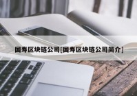 国寿区块链公司[国寿区块链公司简介]