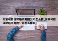 南京可信区块链研究院公司怎么样[南京可信区块链研究院公司怎么样啊]