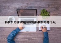 科技公司区块链[区块链科技公司是什么]