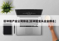 区块链产业公司排名[区块链龙头企业排名]