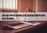 深圳龙华数字区块链公司[深圳龙华数字区块链公司招聘]