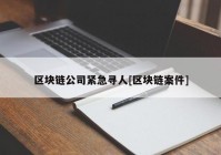 区块链公司紧急寻人[区块链案件]