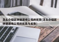 怎么介绍区块链游戏公司的优势[怎么介绍区块链游戏公司的优势与劣势]