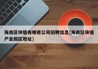 海南区块链有哪些公司招聘信息[海南区块链产业园区地址]