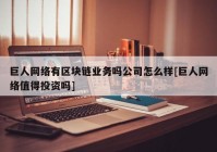 巨人网络有区块链业务吗公司怎么样[巨人网络值得投资吗]