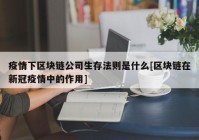 疫情下区块链公司生存法则是什么[区块链在新冠疫情中的作用]