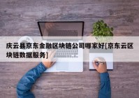 庆云县京东金融区块链公司哪家好[京东云区块链数据服务]