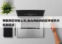 物联网区块链公司[面向物联网的区块链共识机制综述]