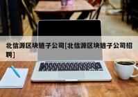 北信源区块链子公司[北信源区块链子公司招聘]