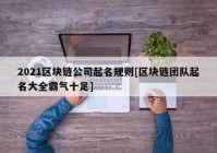 2021区块链公司起名规则[区块链团队起名大全霸气十足]