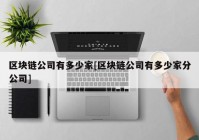 区块链公司有多少家[区块链公司有多少家分公司]