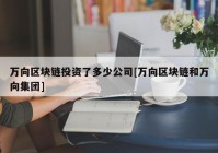 万向区块链投资了多少公司[万向区块链和万向集团]