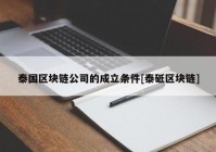 泰国区块链公司的成立条件[泰砥区块链]