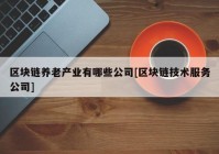 区块链养老产业有哪些公司[区块链技术服务公司]