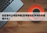 社区替代公司区块链[区块链社区自治的关键是什么]