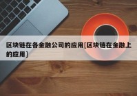 区块链在各金融公司的应用[区块链在金融上的应用]