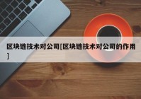 区块链技术对公司[区块链技术对公司的作用]