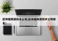 区块链网游技术公司[区块链网游技术公司排名]