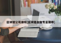 区块链公司律所[区块链金融专业律师]