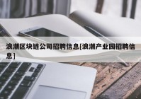 浪潮区块链公司招聘信息[浪潮产业园招聘信息]