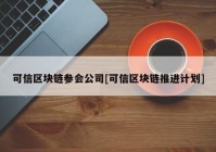 可信区块链参会公司[可信区块链推进计划]