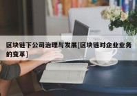 区块链下公司治理与发展[区块链对企业业务的变革]