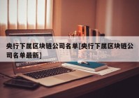 央行下属区块链公司名单[央行下属区块链公司名单最新]