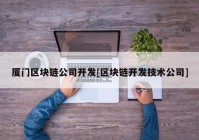 厦门区块链公司开发[区块链开发技术公司]