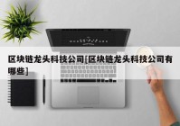 区块链龙头科技公司[区块链龙头科技公司有哪些]