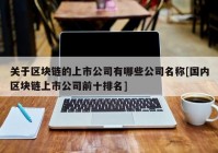 关于区块链的上市公司有哪些公司名称[国内区块链上市公司前十排名]