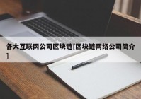 各大互联网公司区块链[区块链网络公司简介]