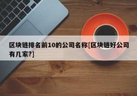 区块链排名前10的公司名称[区块链好公司有几家?]