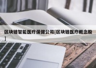 区块链智能医疗保健公司[区块链医疗概念股]