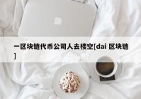 一区块链代币公司人去楼空[dai 区块链]