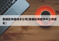 泰国区块链技术公司[泰国区块链技术公司排名]