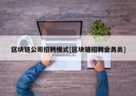 区块链公司招聘模式[区块链招聘业务员]